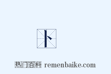卜問是什么意思的图片